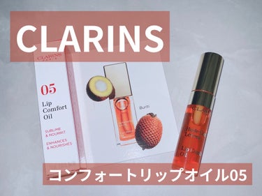 コンフォート リップオイル  05 tangerine /CLARINS/リップグロスを使ったクチコミ（1枚目）