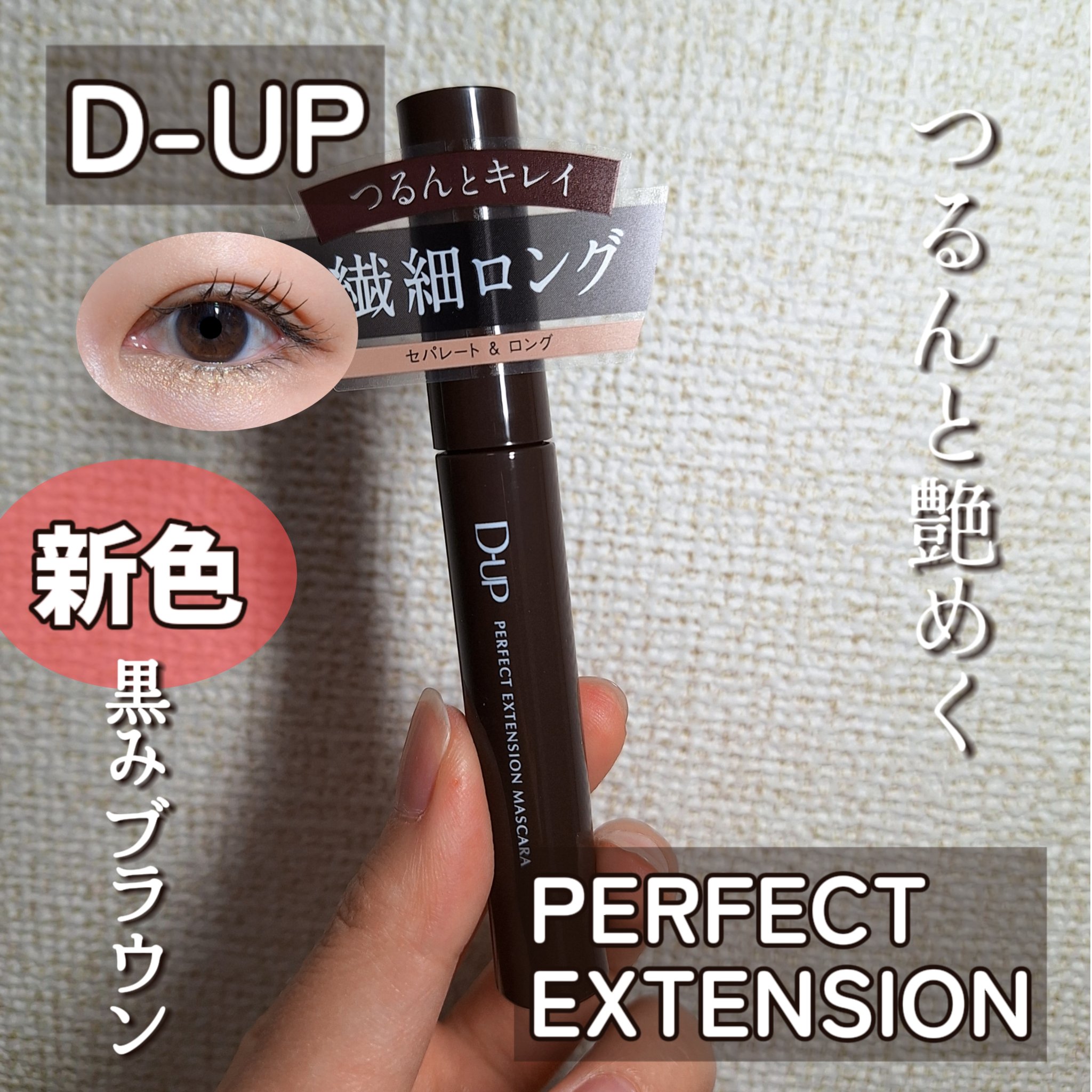 パーフェクトエクステンション マスカラ/D-UP/マスカラを使ったクチコミ（1枚目）