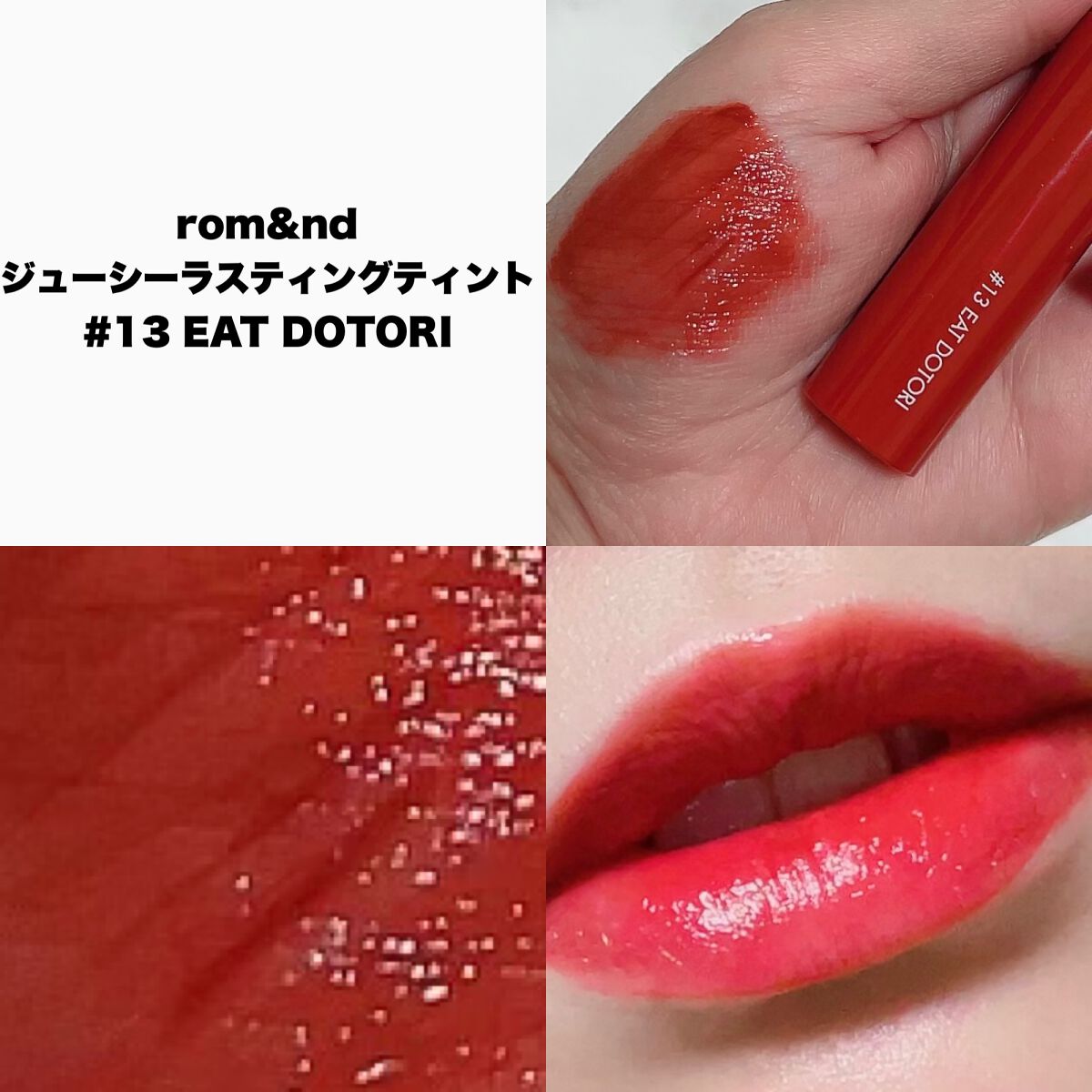 ジューシーラスティングティント/rom&nd/リップティントを使ったクチコミ(2枚目)