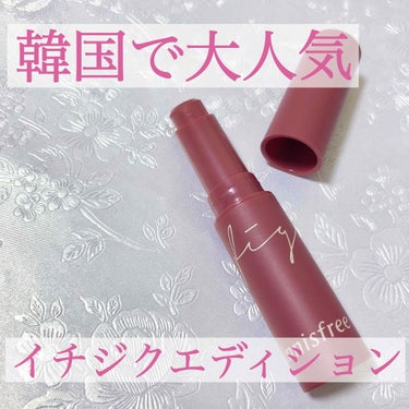 innisfree Mood Lip Barのクチコミ「【innisfree  イチジクエディション  MoodLipBar 01 イチジクランド】
.....」（1枚目）