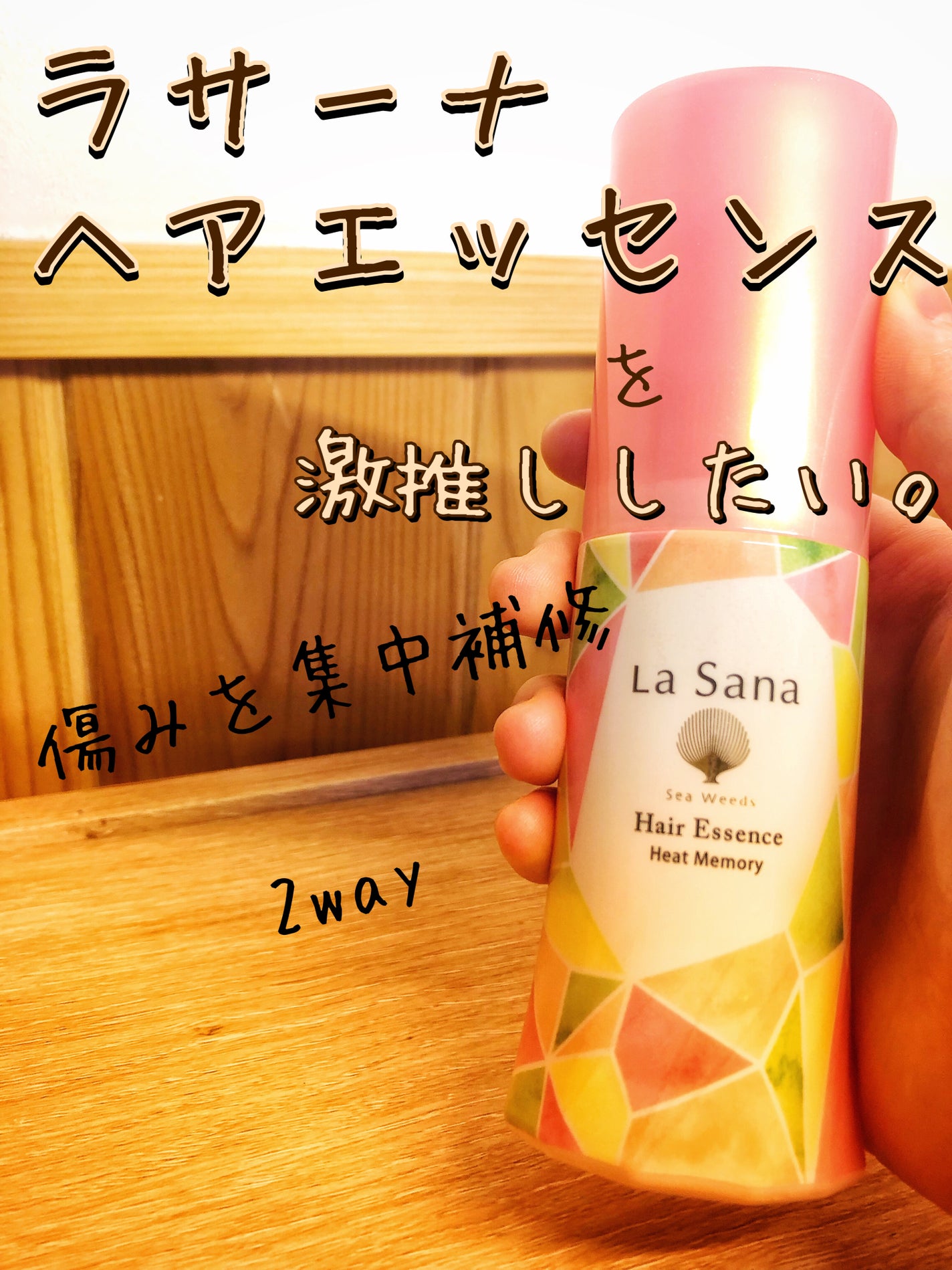 ラサーナ 海藻 ヘア エッセンス ヒートメモリー ピンクグレープフルーツの香り/ラサーナ/ヘアオイルを使ったクチコミ(1枚目)