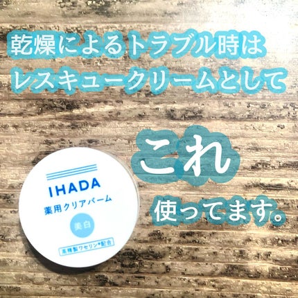 イハダ 薬用クリアバーム/IHADA/フェイスバームを使ったクチコミ(1枚目)
