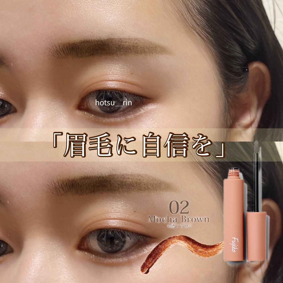 眉ティントSVR 02 モカブラウン/Fujiko/眉ティントを使ったクチコミ（1枚目）