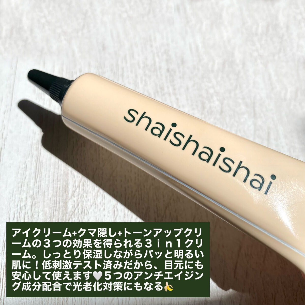 バナナ コンシールアイクリーム/shaishaishai/アイケア・アイクリームを使ったクチコミ（3枚目）