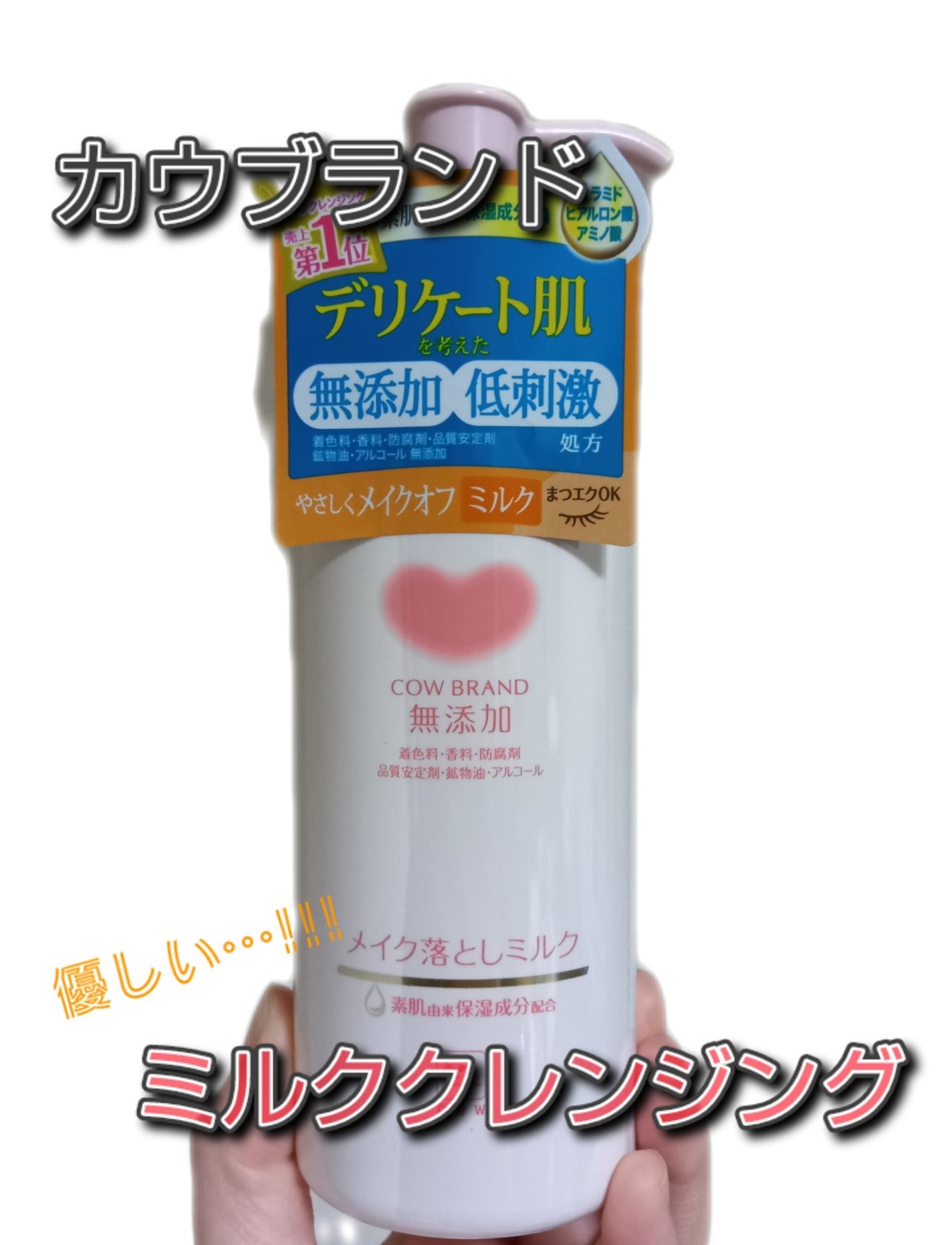 メイク落としミルク/カウブランド無添加/ミルククレンジングを使ったクチコミ(1枚目)
