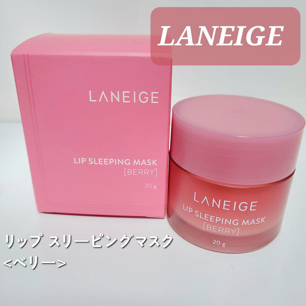 リップスリーピングマスク/LANEIGE/リップバームを使ったクチコミ（1枚目）