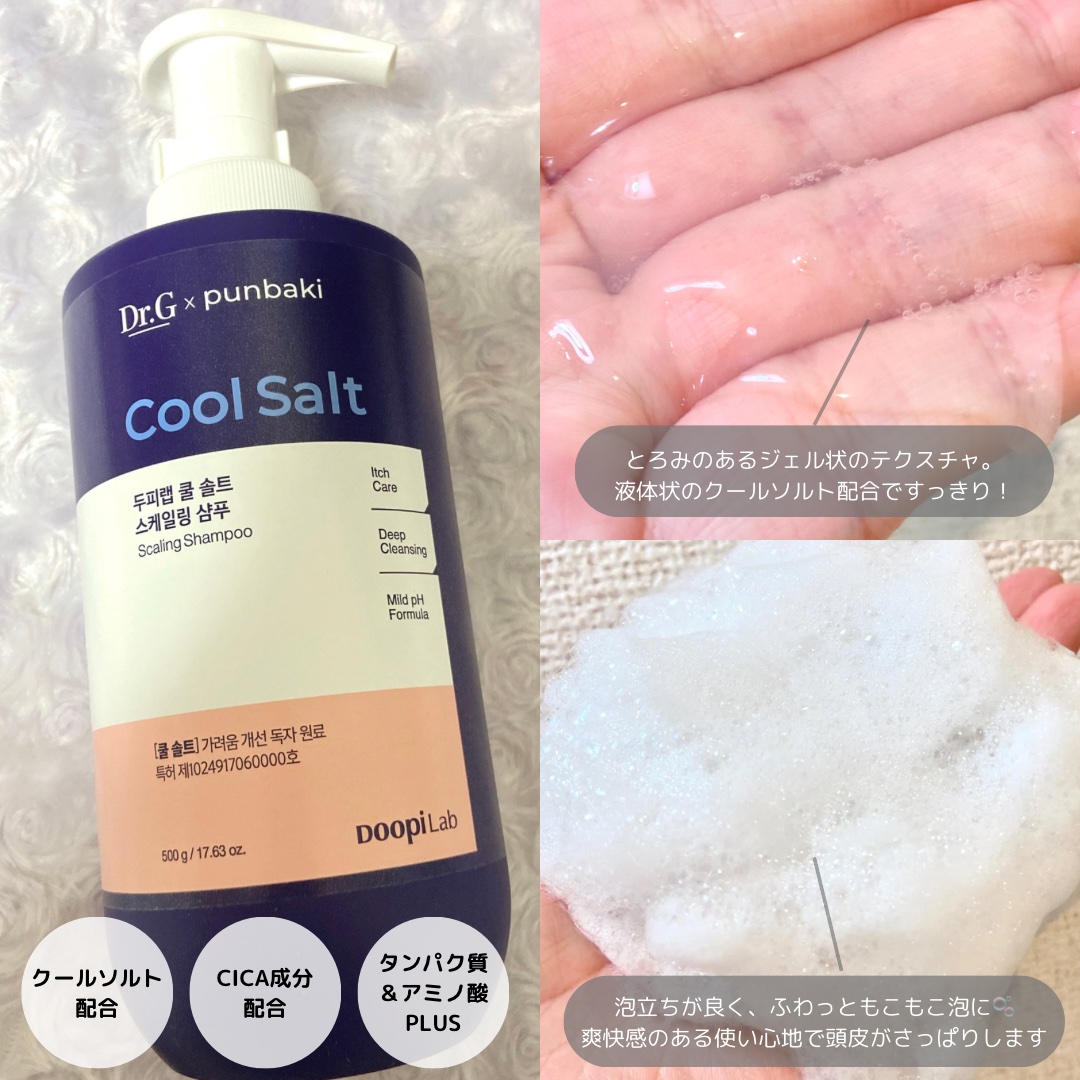 クールソルトスケーリングシャンプー/クールソルトスカルプトリートメント/Dr.G/市販シャンプーを使ったクチコミ（3枚目）