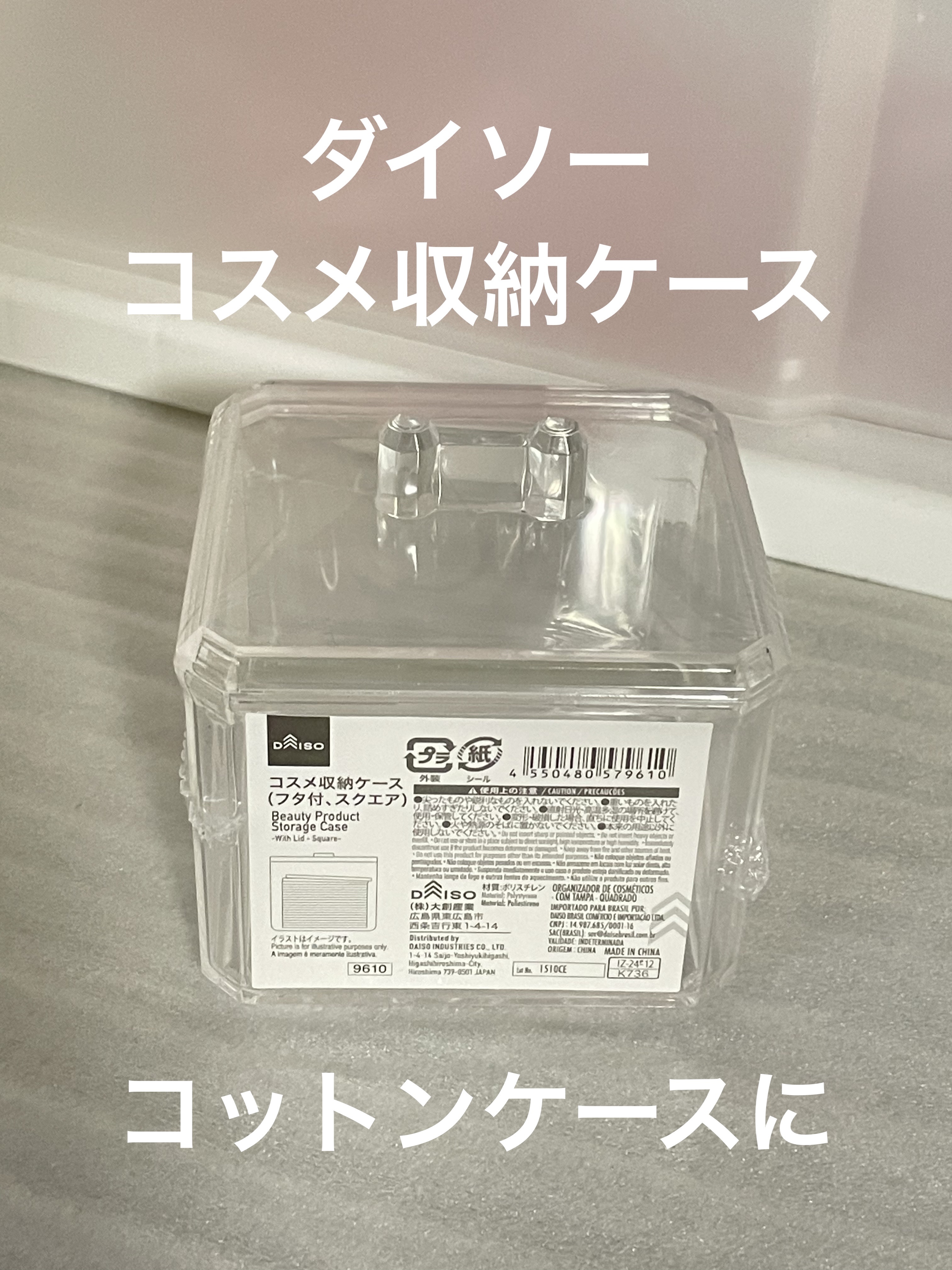 コスメ収納ケース(フタ付、スクエア)/DAISO/その他化粧小物を使ったクチコミ（1枚目）