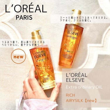 L’ORÉAL PARIS
エクストラオーディナリーオイル

♥︎ リッチ フィニッシュ　
100ml
2090円(税込)

うるおう髪で、思い通りにまとまる
べたつかない、軽やかな手触り
オリエンタル