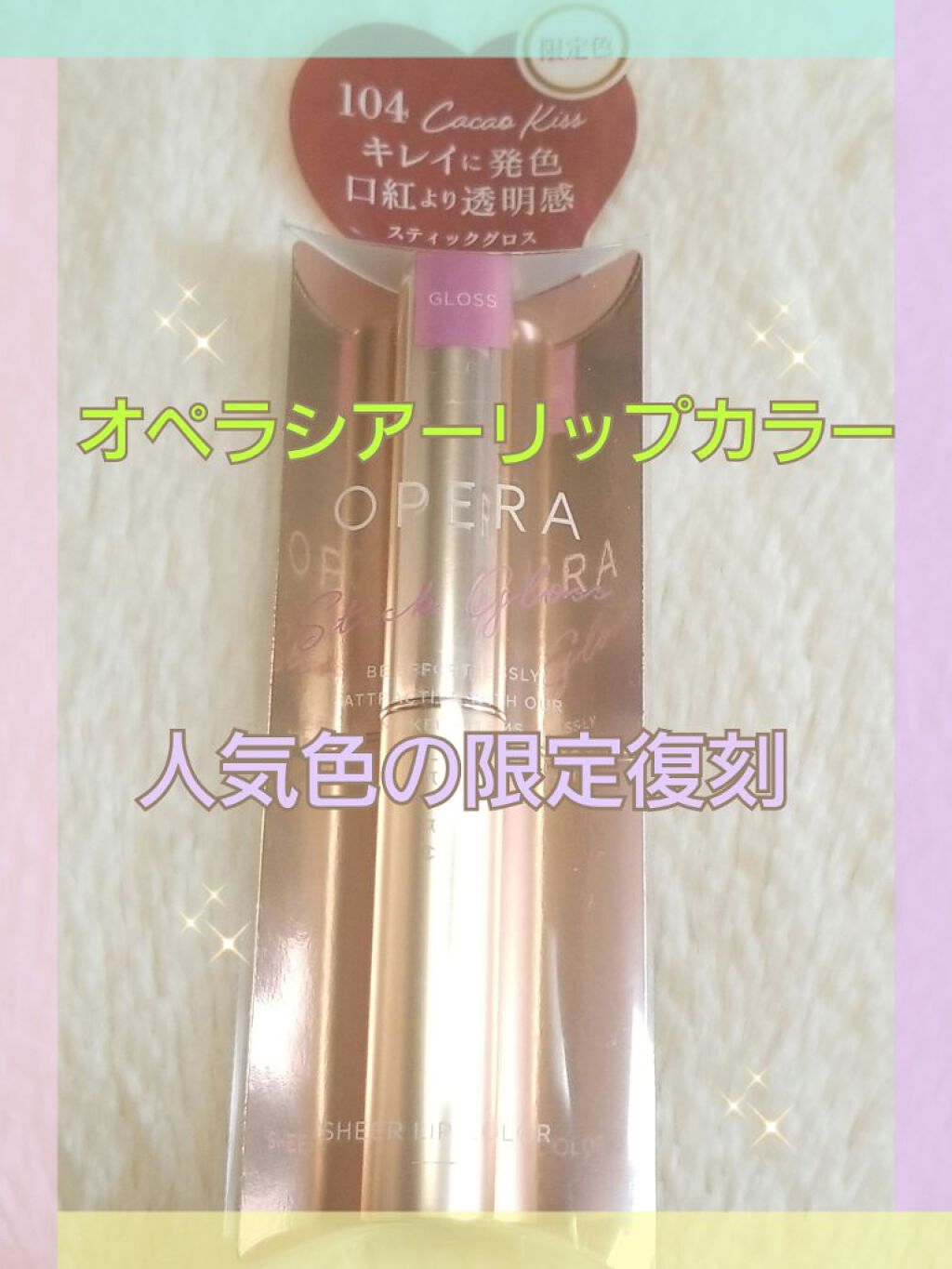 オペラ シアーリップカラー RN/OPERA/リップグロスを使ったクチコミ（2枚目）