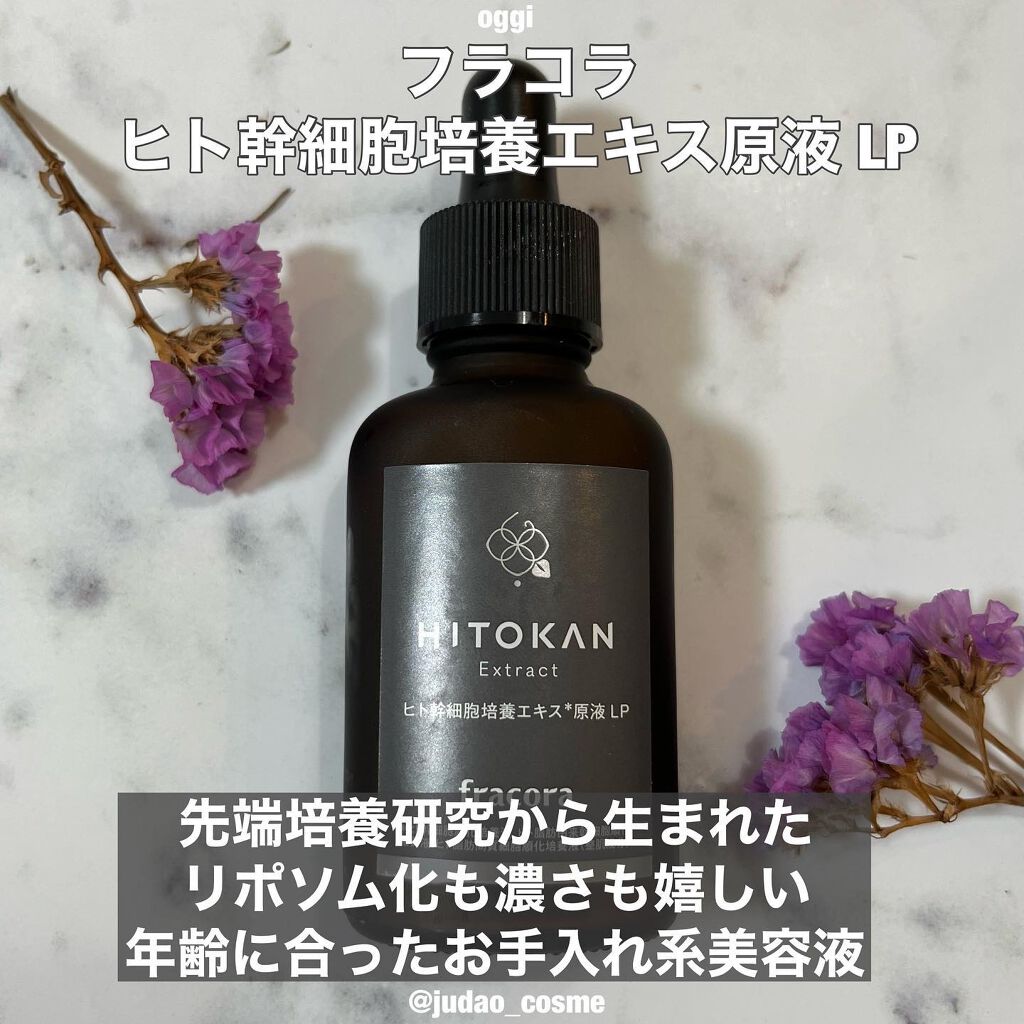 ヒト幹細胞培養エキス原液/fracora/美容液を使ったクチコミ(1枚目)