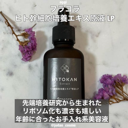 ヒト幹細胞培養エキス原液/fracora/美容液を使ったクチコミ(1枚目)