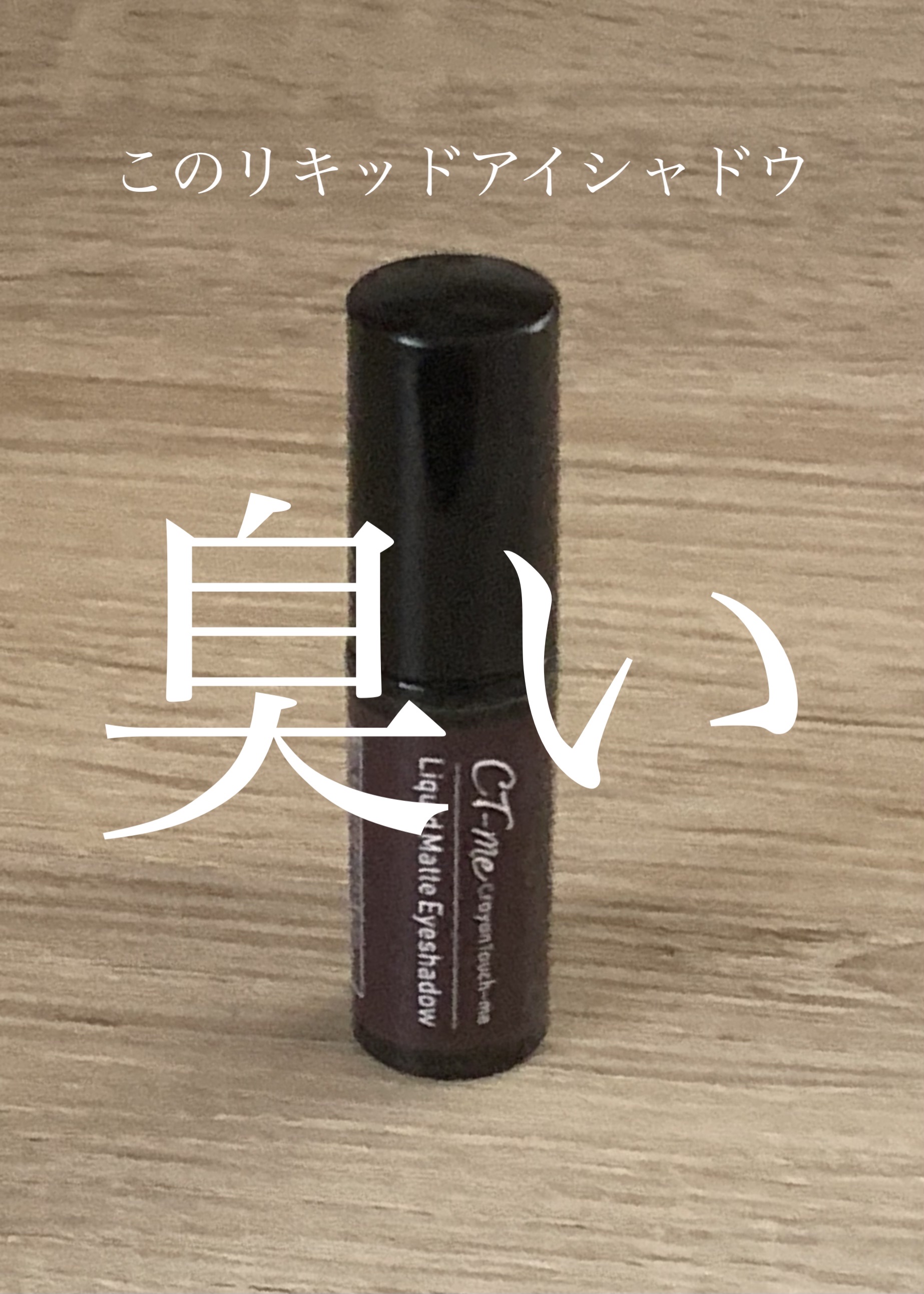 リキッドマットアイシャドウ/セリア/リキッドアイシャドウを使ったクチコミ（1枚目）