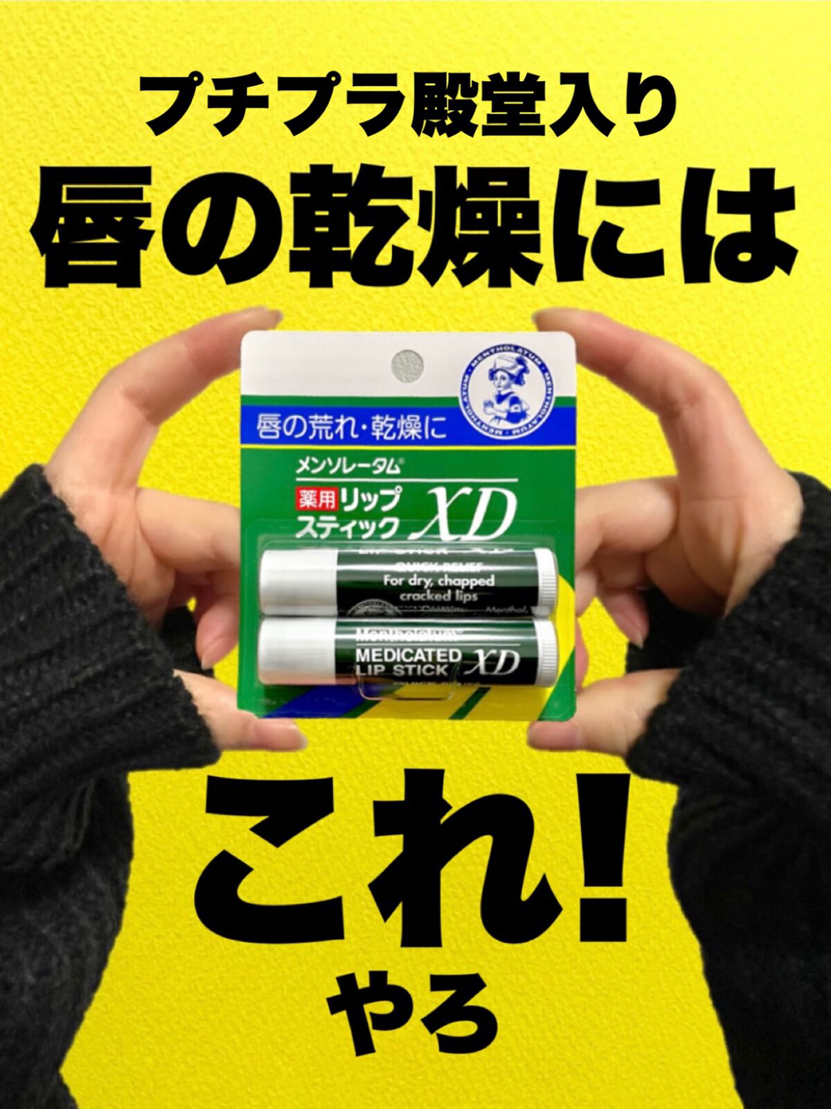 薬用リップスティックXD/メンソレータム/リップクリームを使ったクチコミ（1枚目）