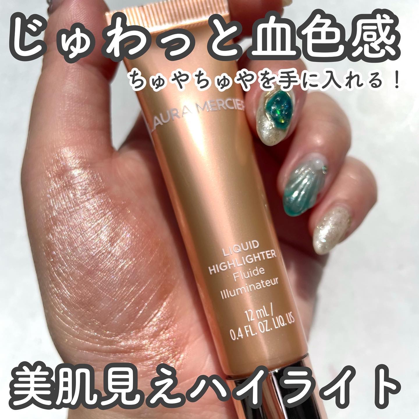 ローズグロウ リキッド イルミネーター/ローラ メルシエ/リキッドハイライトを使ったクチコミ（2枚目）