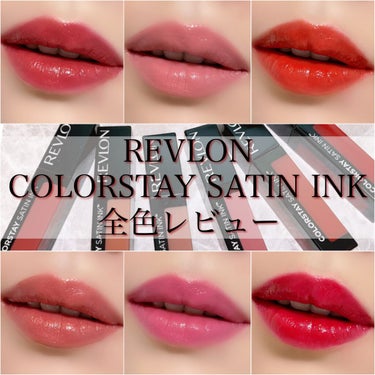 カラーステイ サテン インク/REVLON/口紅を使ったクチコミ（1枚目）