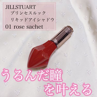 プリンセスルック リキッドアイシャドウ 01 rose sachet/JILL STUART/リキッドアイシャドウを使ったクチコミ（1枚目）