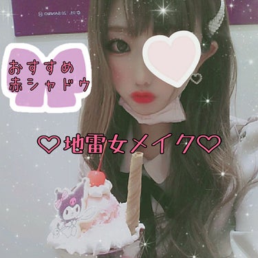 ♡地雷女メイク おすすめアイシャドウ♡

🍒3枚目スウォッチ画像、加工なしです


#赤シャドウ って#デパコス で買って失敗したくないなぁと思って
コスメBOX探してみたら出てきた
#パーフェクトスタ