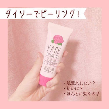 DAISO フェイスピーリングジェルローズの香りのクチコミ「こんにちは！鈴鹿です。

今回はLipsでもバズりまくりの
｢DAISO フェイスピーリングジ.....」（1枚目）