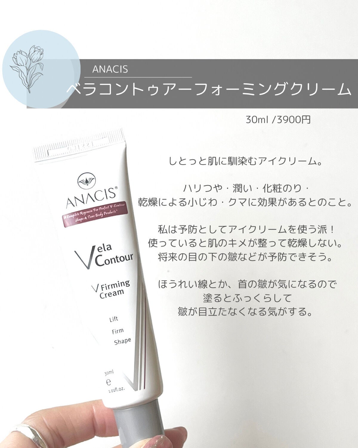 ベラコントゥアーフォーミングクリーム/ANACIS/フェイスクリームを使ったクチコミ(2枚目)