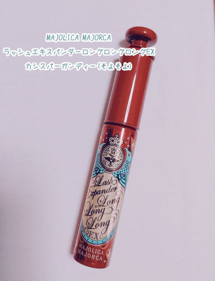 ラッシュエキスパンダー ロングロングロング EX/MAJOLICA MAJORCA/マスカラを使ったクチコミ(1枚目)