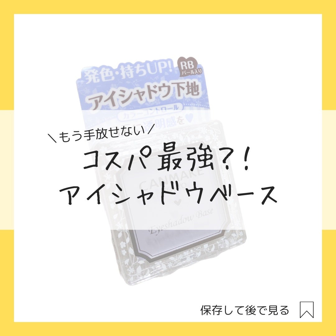 アイシャドウベース/キャンメイク/アイシャドウベースを使ったクチコミ(1枚目)