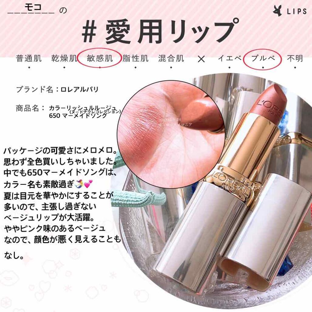 カラーリッシュ ルルージュ  ヌードナクレ コレクション 650 マーメイドソング/ロレアル パリ/口紅を使ったクチコミ（1枚目）