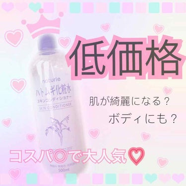 ハトムギ化粧水(ナチュリエ スキンコンディショナー R )/ナチュリエ/化粧水を使ったクチコミ（1枚目）