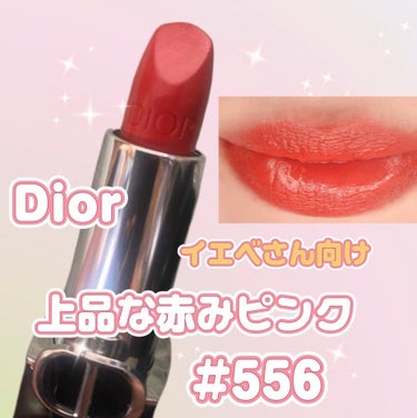 ルージュ ディオール 556 エメ サテン/Dior/口紅を使ったクチコミ（1枚目）