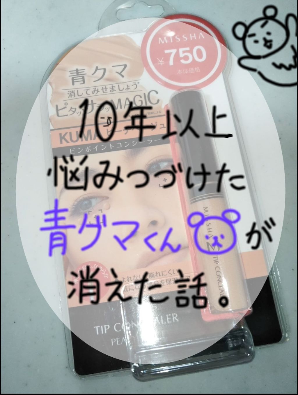 ザ コンシーラー/MISSHA/リキッドコンシーラーを使ったクチコミ（1枚目）