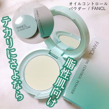 オイルコントロールパウダー＜医薬部外品＞/ファンケル/プレストパウダーを使ったクチコミ（1枚目）