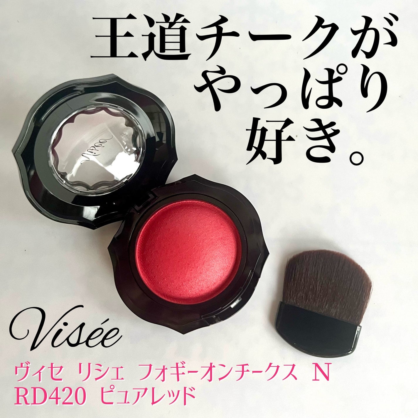 フォギーオンチークス N/Visée/パウダーチークを使ったクチコミ(1枚目)