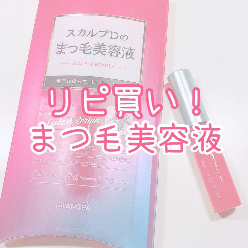 スカルプD ボーテ ピュアフリーアイラッシュセラム/アンファー(スカルプD)/まつげ美容液を使ったクチコミ（1枚目）