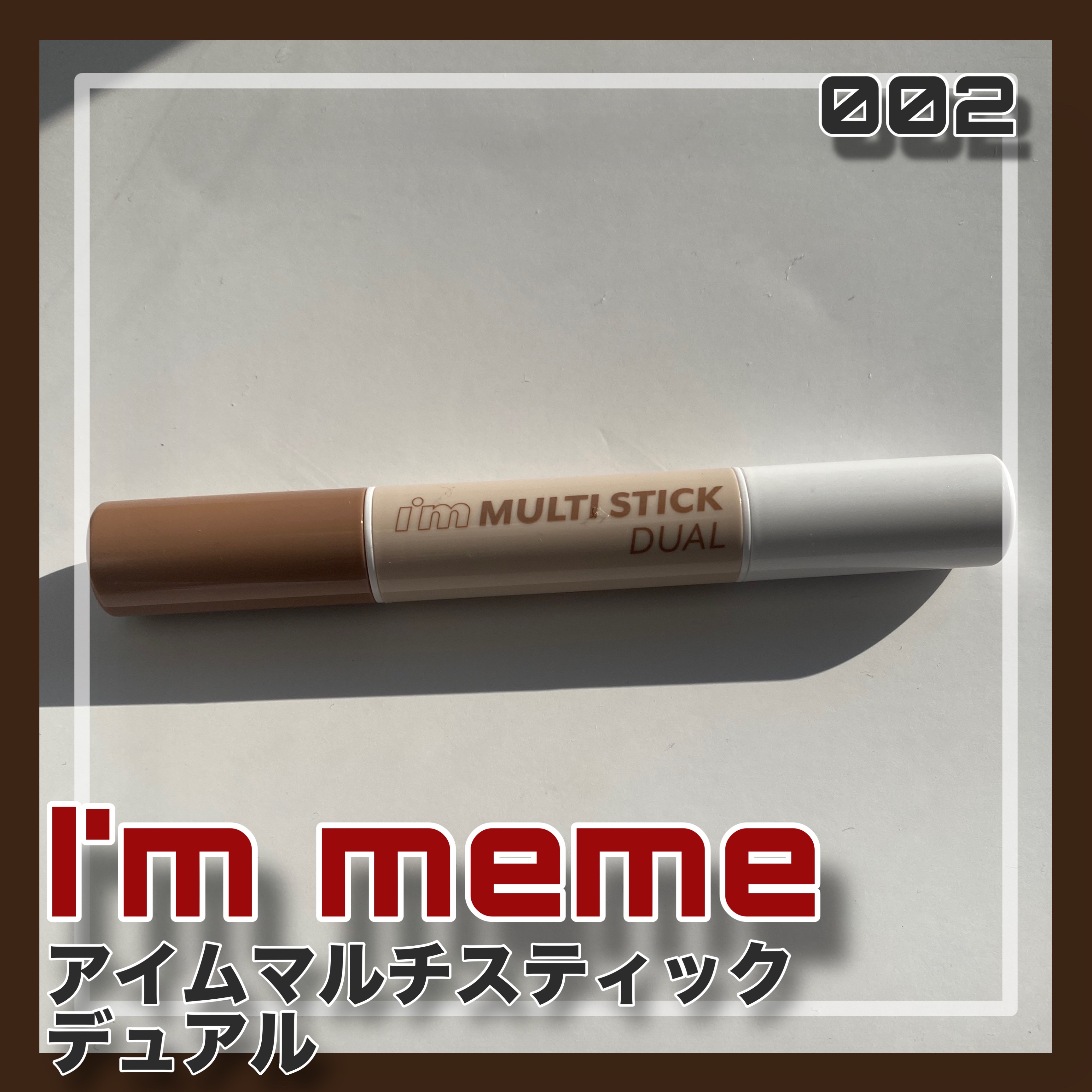 アイムマルチスティック デュアル/i’m meme/シェーディングを使ったクチコミ（1枚目）