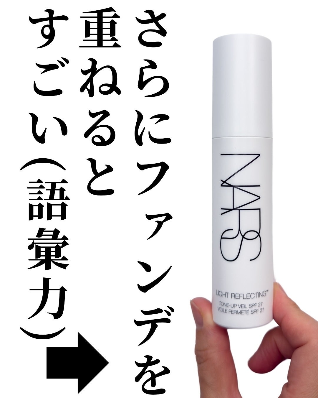 ライトリフレクティング トーンアップヴェール/NARS/化粧下地を使ったクチコミ(5枚目)
