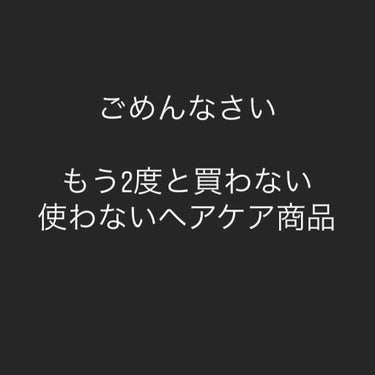 ダイアン ストレートスタイル ヘアマスク エクストラモイストのクチコミ「
ごめんなさいっていうか
逆に謝って欲しいレベルで無理な商品だった、、


あくまでも個人の感.....」（1枚目）