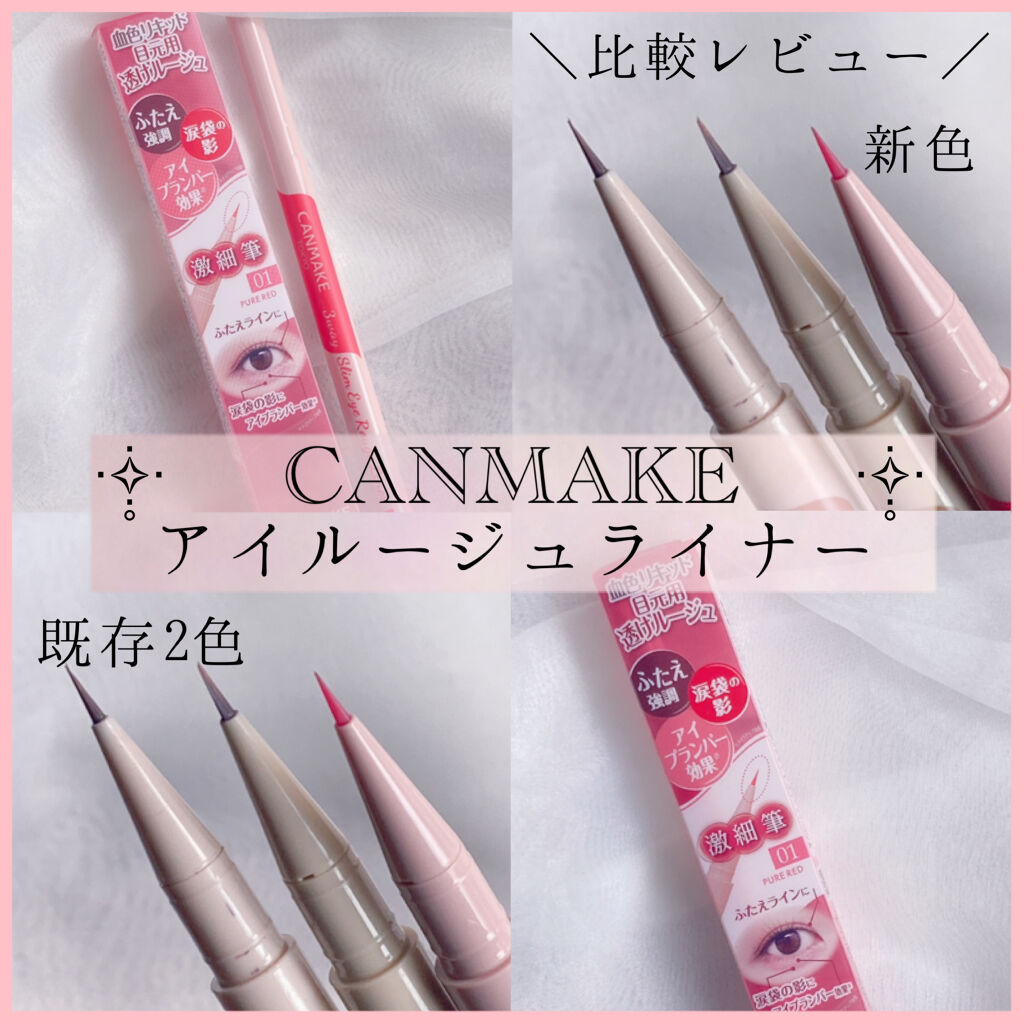 3wayスリムシェードライナー/キャンメイク/リキッドアイライナーを使ったクチコミ（1枚目）
