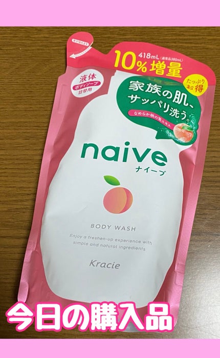ボディソープ(桃の葉エキス配合)/ナイーブ/ボディソープを使ったクチコミ(1枚目)