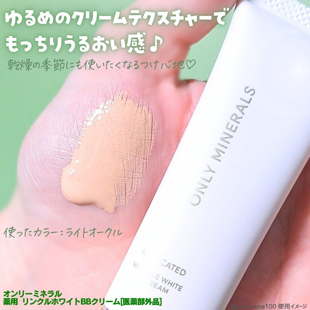 薬用 リンクルホワイトBBクリーム/ONLY MINERALS/BBクリームを使ったクチコミ(2枚目)