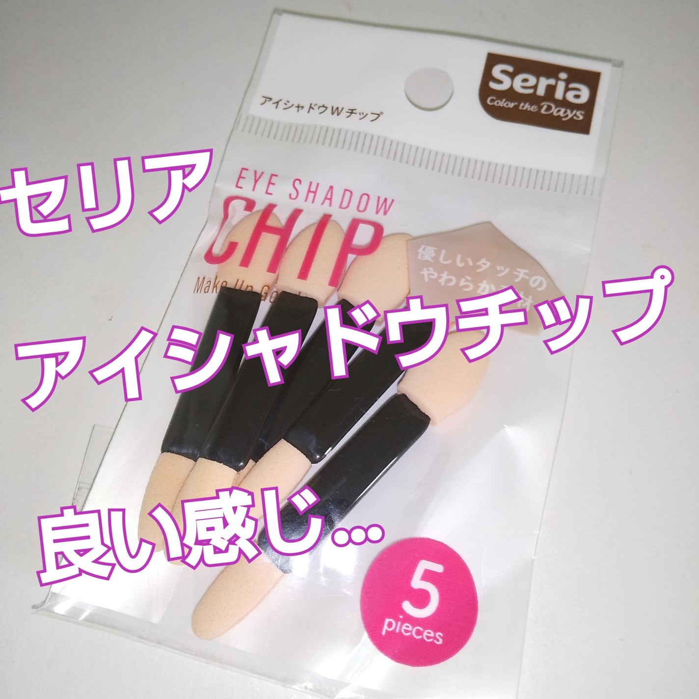 アイシャドウWチップ/セリア/メイクブラシを使ったクチコミ(1枚目)
