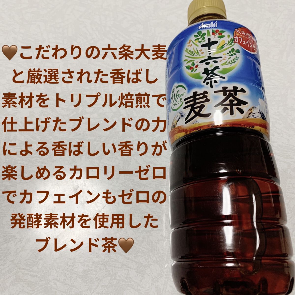 十六茶麦茶/アサヒ飲料/ドリンクを使ったクチコミ（1枚目）