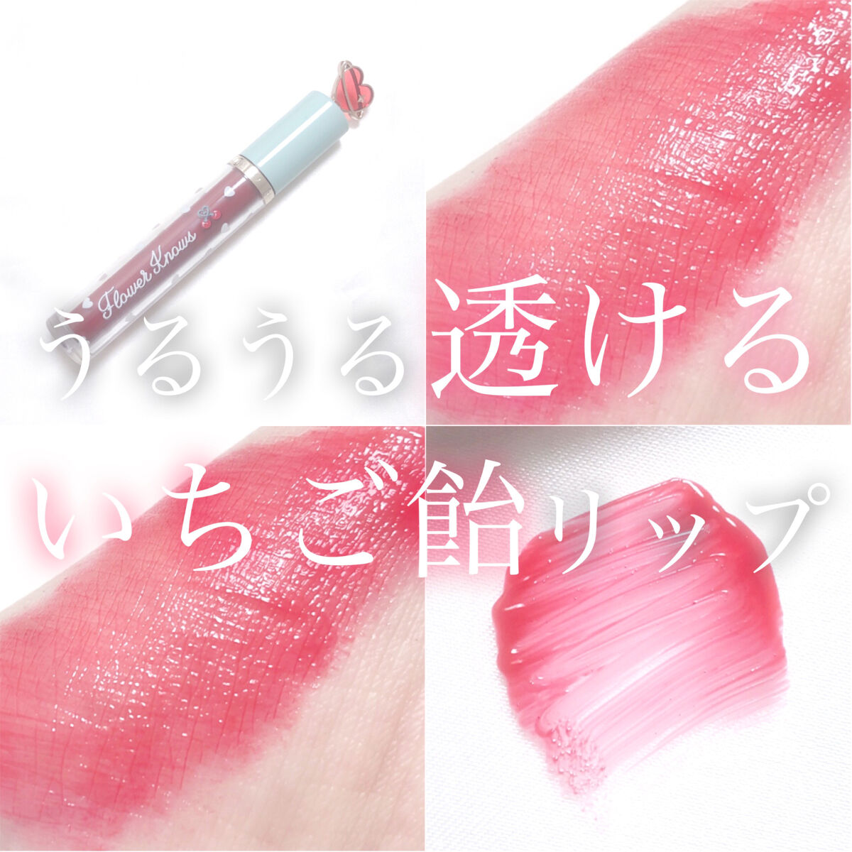 グリスニングウォータリングティント G08 ストロベリーハードキャンディー/FlowerKnows/リップティントを使ったクチコミ（1枚目）