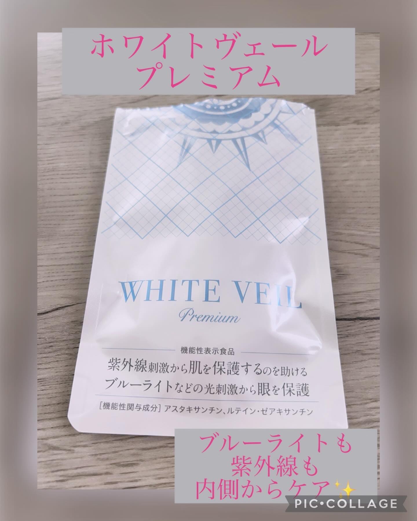 WHITE VEIL Premium/WHITE VEIL/美容サプリメントを使ったクチコミ（1枚目）