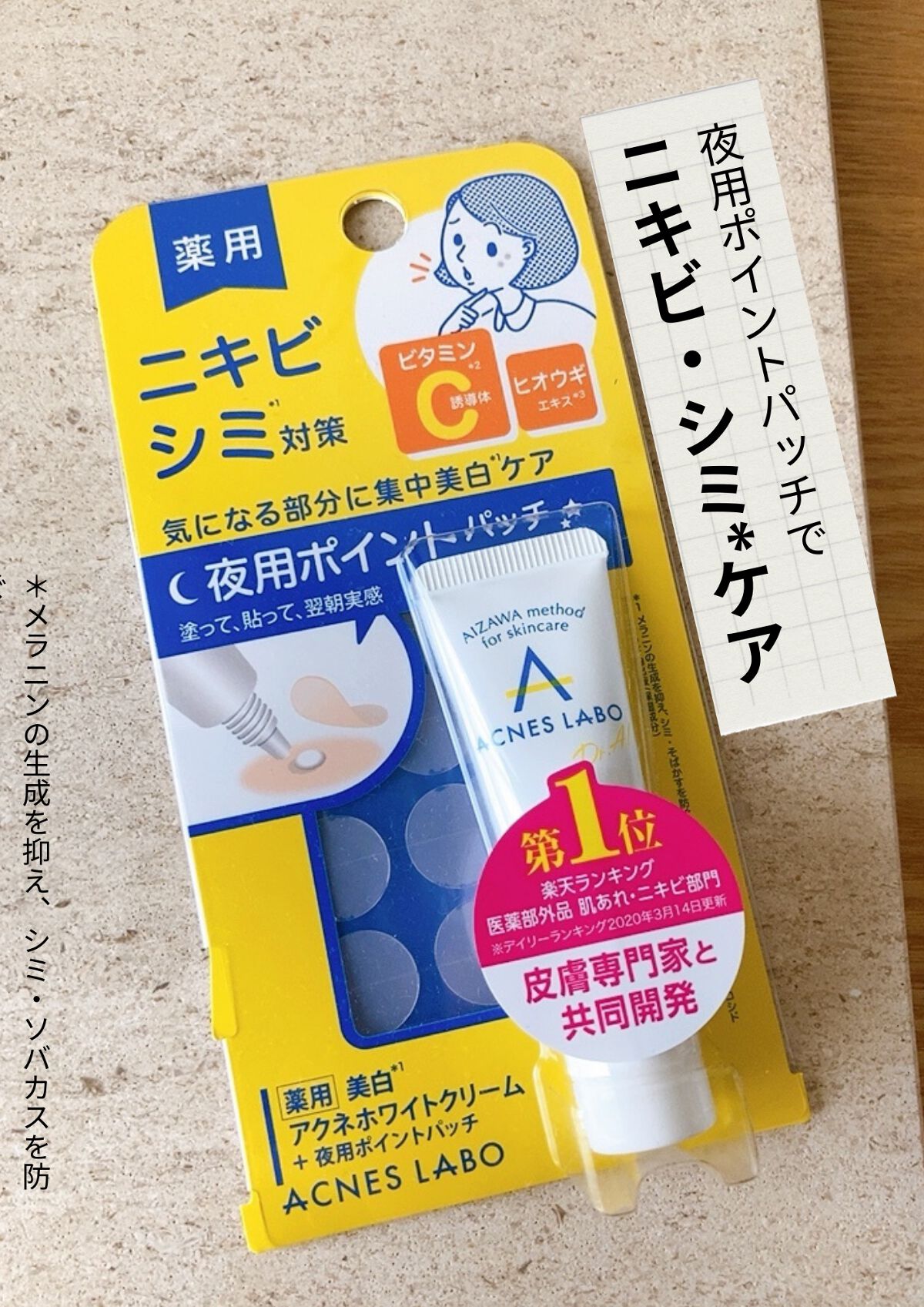 薬用 美白アクネホワイトクリーム 専用パッチ付/アクネスラボ/その他キットセットを使ったクチコミ（1枚目）