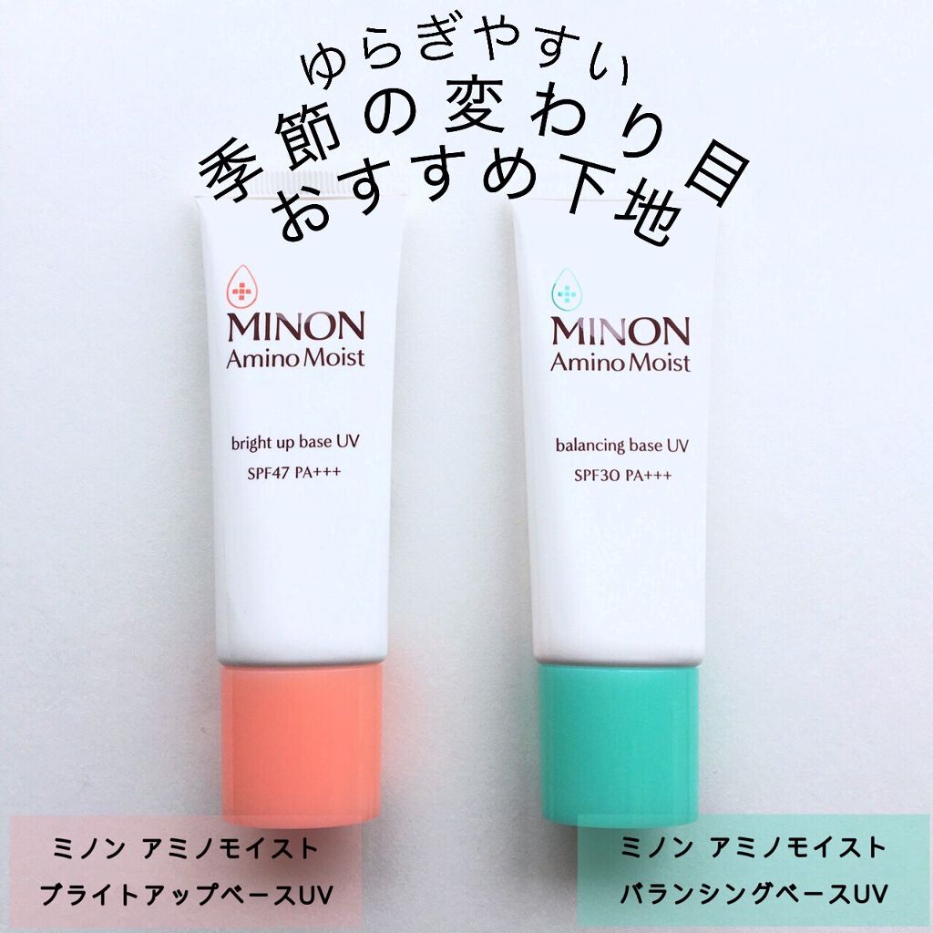 ミノン アミノモイスト ブライトアップベース UV/ミノン/化粧下地を使ったクチコミ（1枚目）