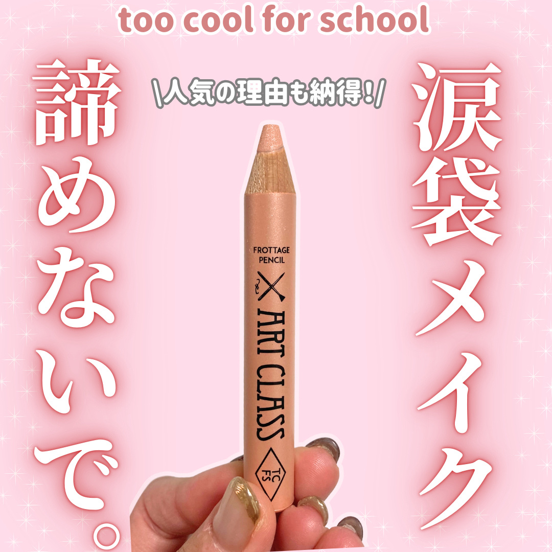アートクラス フロッタージュペンシル/too cool for school/スティックアイシャドウを使ったクチコミ（1枚目）