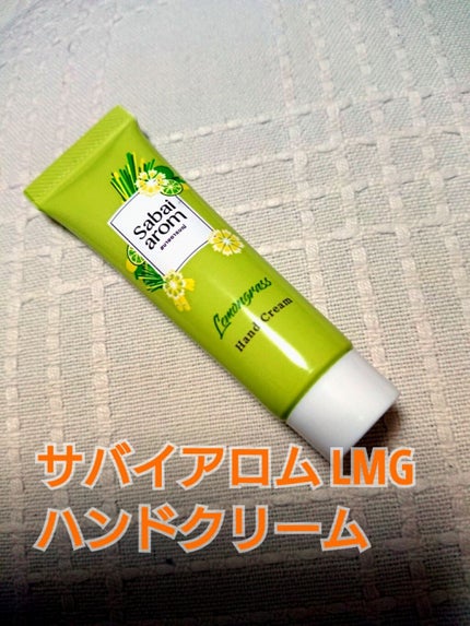 サバイアロム LMG ハンドクリーム/Sabai-arom/ハンドクリームを使ったクチコミ(1枚目)
