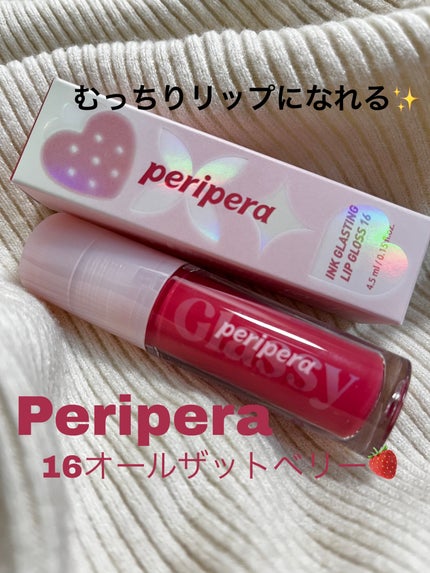 インク グラスティング リップ グロス/PERIPERA/リップグロスを使ったクチコミ(1枚目)
