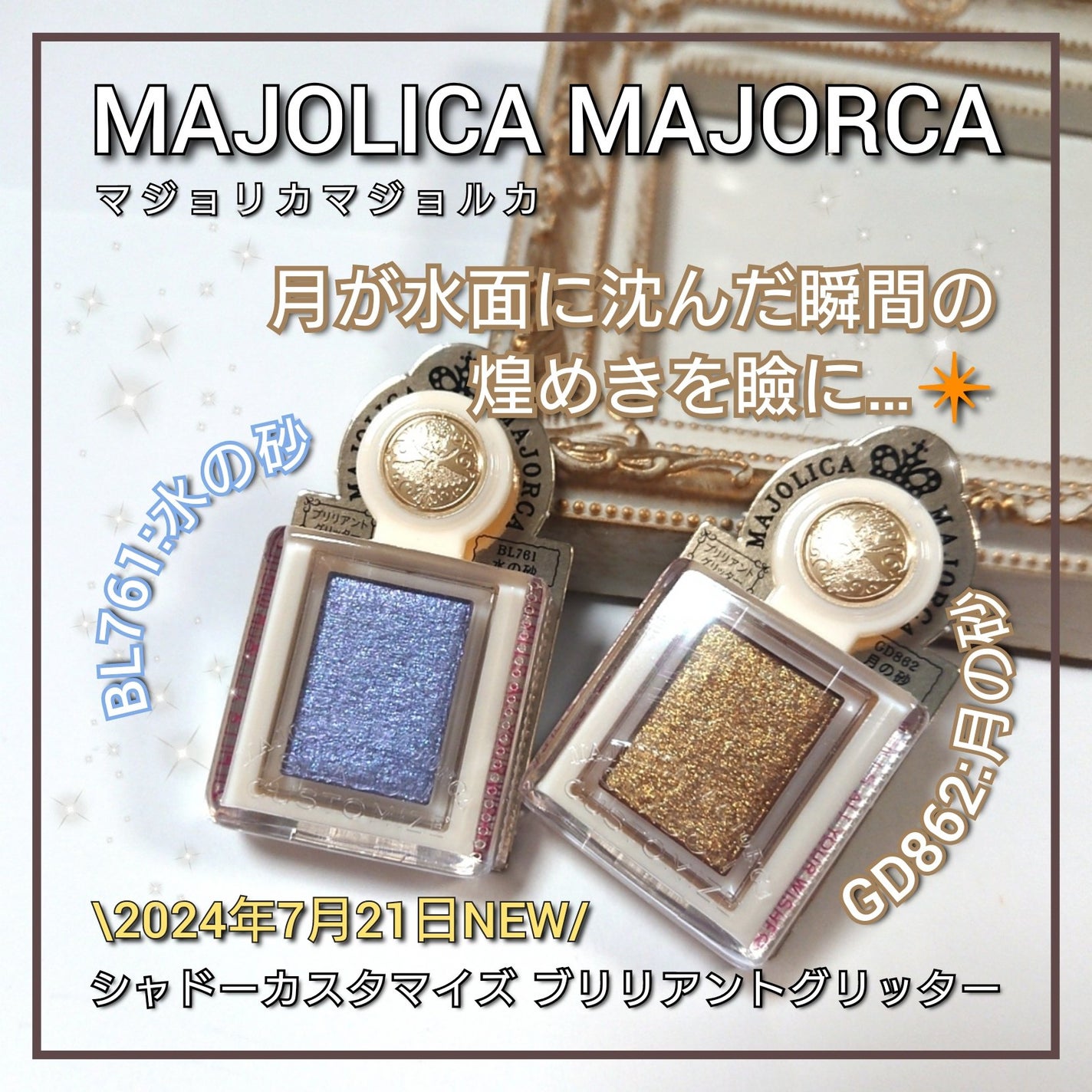 シャドーカスタマイズ (ブリリアントグリッター)/MAJOLICA MAJORCA/グリッターを使ったクチコミ(1枚目)