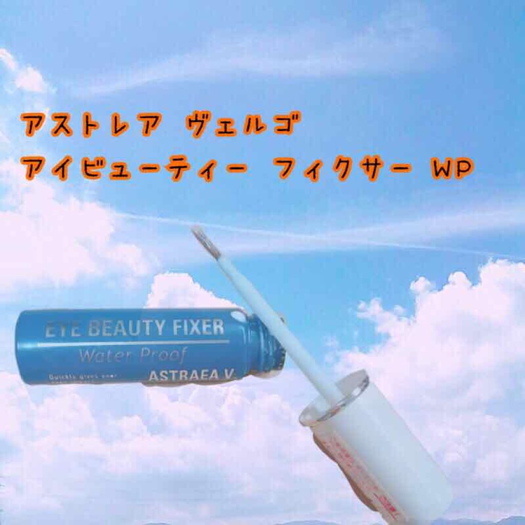 アイビューティー フィクサー WP/アストレア ヴィルゴ/二重まぶた用アイテムを使ったクチコミ(3枚目)